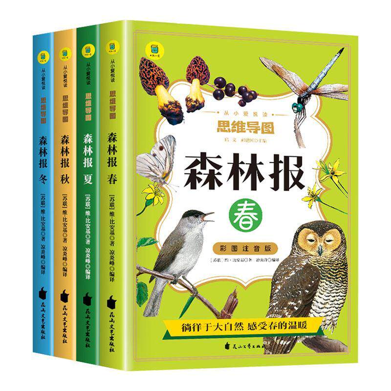 正版森林报(全4册)维·比安基书店农业,林业花山文艺出版社书籍 读乐