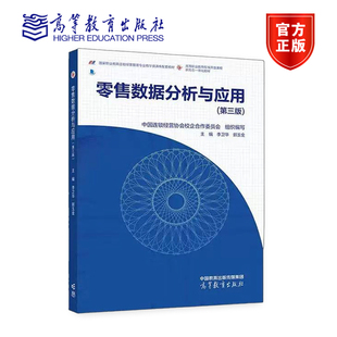 零售数据分析与应用 第三版 第3版 中国连锁经营协会校企合作委员会 李卫华 郭玉金 连锁经营与管理专业教材 高等教育出版社