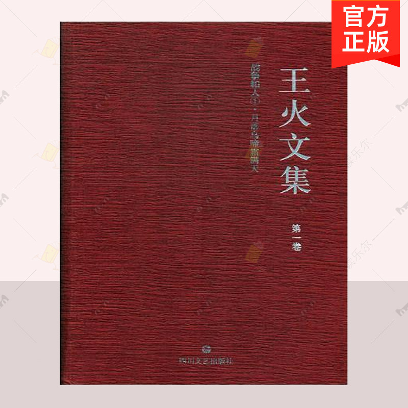 正版包邮 王火文集 第一卷 2 战争和人 山在虚无缥缈间 四川文艺出版社 9787541148965 中国作品集书籍