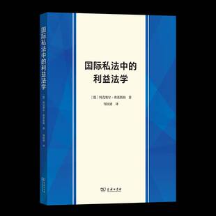 私法中的利益法学 阿克塞尔·弗莱斯纳邹国勇 法律书籍正版