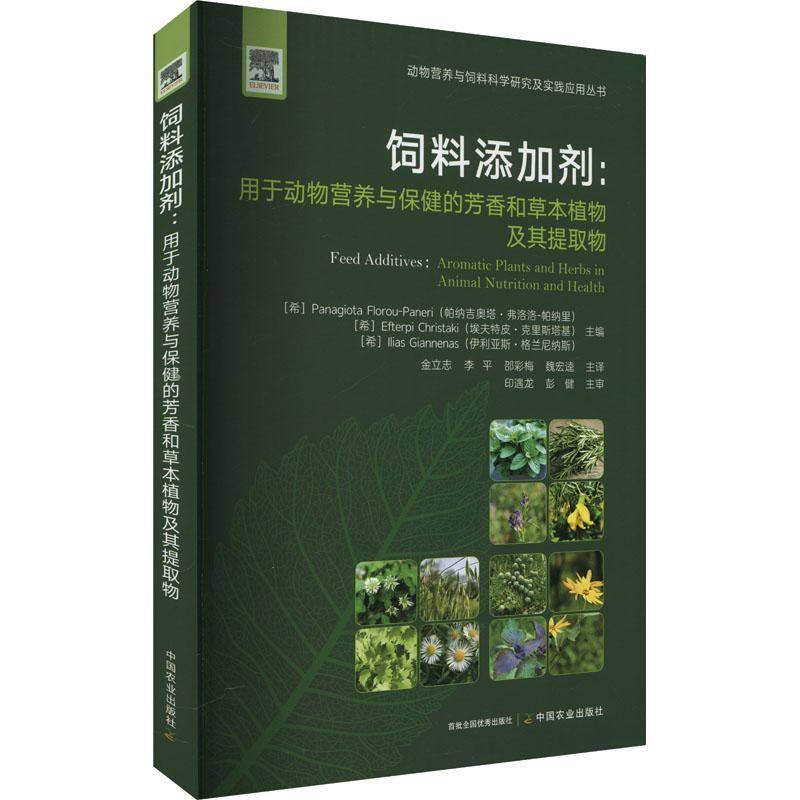 饲料添加剂:用于动物营养与的芳香和草本植物及其提取物 书 帕纳吉奥塔·弗洛洛_帕纳里 9787109319370 农业、林业书籍正版