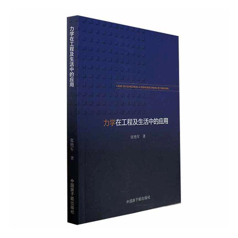 力学在工程及生活中的应用 张艳军   工业技术书籍中国原子能出版社
