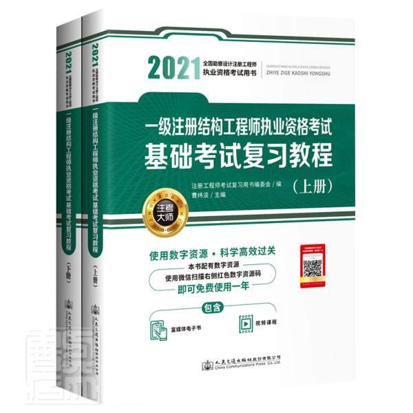 一级注册结构工程师执业资格考试基础考试复习教程:2021 曹纬浚建筑结构资格考试自学参考资料建筑书籍正版人民交通出版社股份
