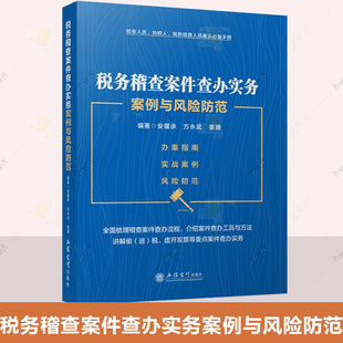 税务稽查案件查办实务案例与风险防范安履承编著税务机关稽查重大税收违法案件审理立信会计出版社正版图书籍