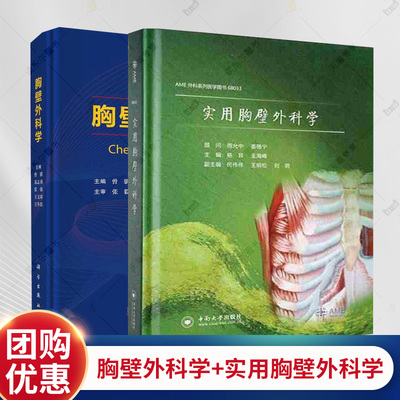 2册】胸壁外科学+实用胸壁外科学 胸部解剖 胸壁创伤 胸壁重建 胸壁畸形 胸膜疾病书籍 外科学书籍