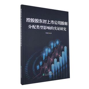 正邮 控股股东对上市公司股利分配类型影响的实证研究 刁伍钧 书店经济 东北林业大学出版社 书籍 读乐尔畅销书