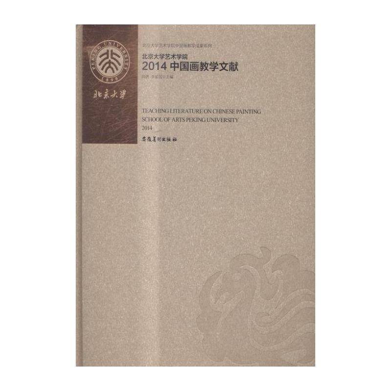 北京大学艺术学院2014中国画教学文献 向勇 中国画教学研究高等学校 小说书籍安徽社