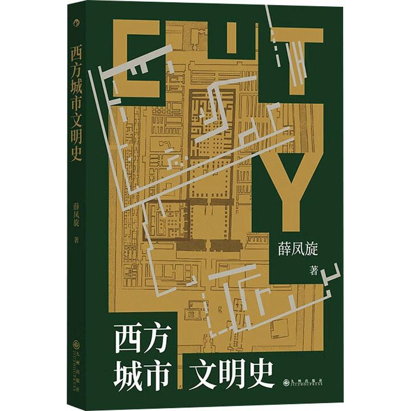 后浪正版现货 西方城市文明史 古代文明两河流域埃及印度河爱琴海 城邦地理 城市史 世界文明发展史书籍