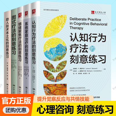 助人技术本土化图式疗法认知行为疗法系统家庭治疗情绪聚焦疗法的刻意练习全5册任选东方明见心理咨询师提升技能共情能力参考书籍