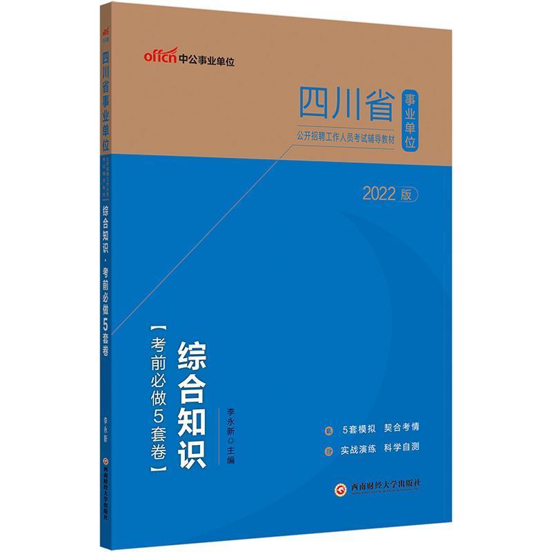 综合知识考前做5套卷(2022中公版)书李永新西南财经大学出版社 政治书籍正版