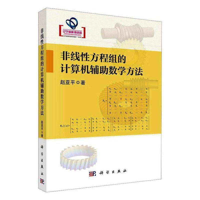 正版包邮 非线性方程组的计算机辅助数学方法 赵亚平 著 科学出版社 自然科学 自然科学总论 9787030807632 图书书籍