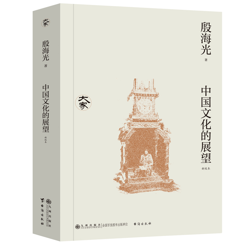 中国文化的展望 殷海光 新校本 大家丛书 九州出版社 中国文化历史变迁及发展方向书籍