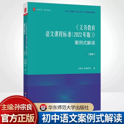 义务教育语文课程标准案例式解读 初中 2022年新版 初中课本教材个案例分析课堂实录教师用书大夏书系 教学研究指导培训用书xj