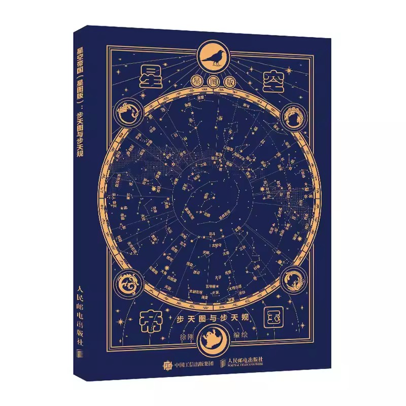 正版 星空帝国 星图版 步天图与步天规 古天文学书籍星空图鉴 星际穿越观星指南 文津奖获奖书籍 天文学书籍 古代星宿揭秘图片