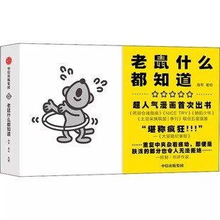 正版包邮 老鼠什么都知道 海带 著绘 诗性反讽 漫画    现实主义与浪漫主义 中信出版社