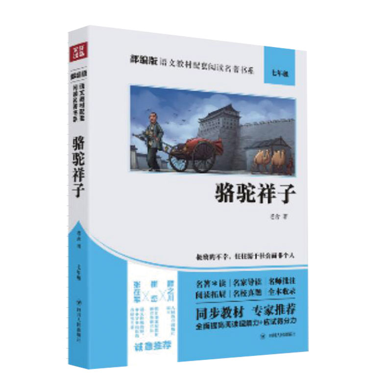 正版包邮 骆驼祥子 部编版语文教材配套阅读名著书系 老舍著 中学语文阅读 真题汇编同步教材 全面提高阅读理解力