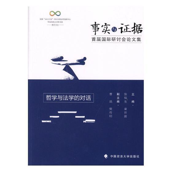 正版包邮 事实与证据:国际研讨会论文集:哲学与法学的对话:proce 张保生 书店社会科学 中国政法大学出版社 书籍 读乐尔畅销书