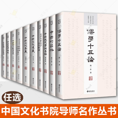 任选】中国文化书院导师名作丛书全10册 儒学十五论 文化交流的轨迹 中华蔗糖史 季羡林 中国文化要义 中国哲学简史 海南出版社
