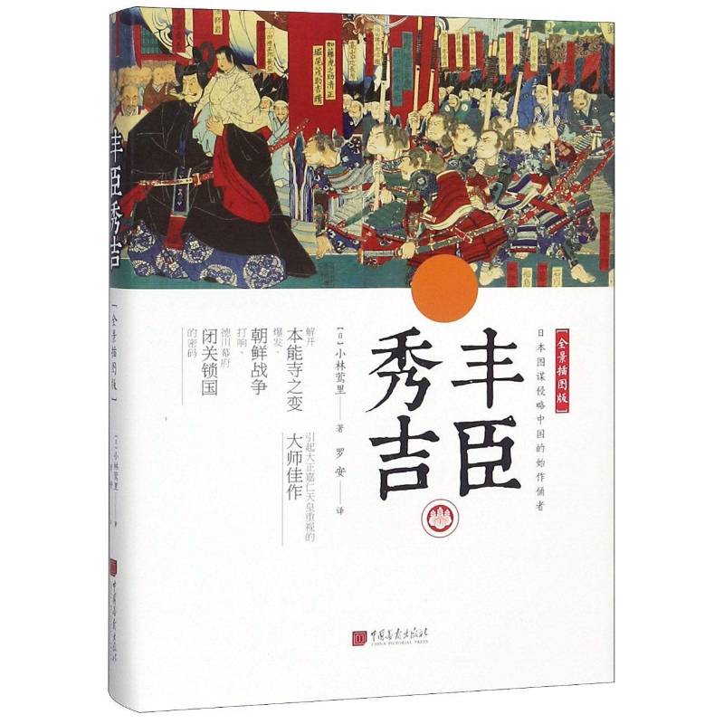 丰臣秀吉:全景插图版 小林莺里 丰臣秀吉生事迹 历史书籍中国画报出版社