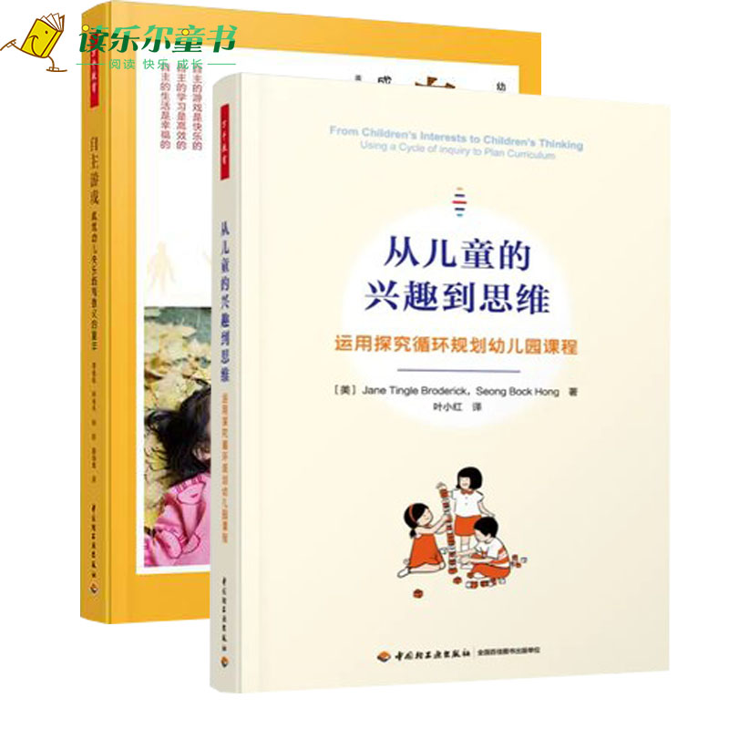 万千教育2册 自主游戏 成就幼儿快乐而有意义的童年+从儿童的兴趣到思维 探究循环规划幼儿园课程幼儿园自主游戏观察记录游戏指导
