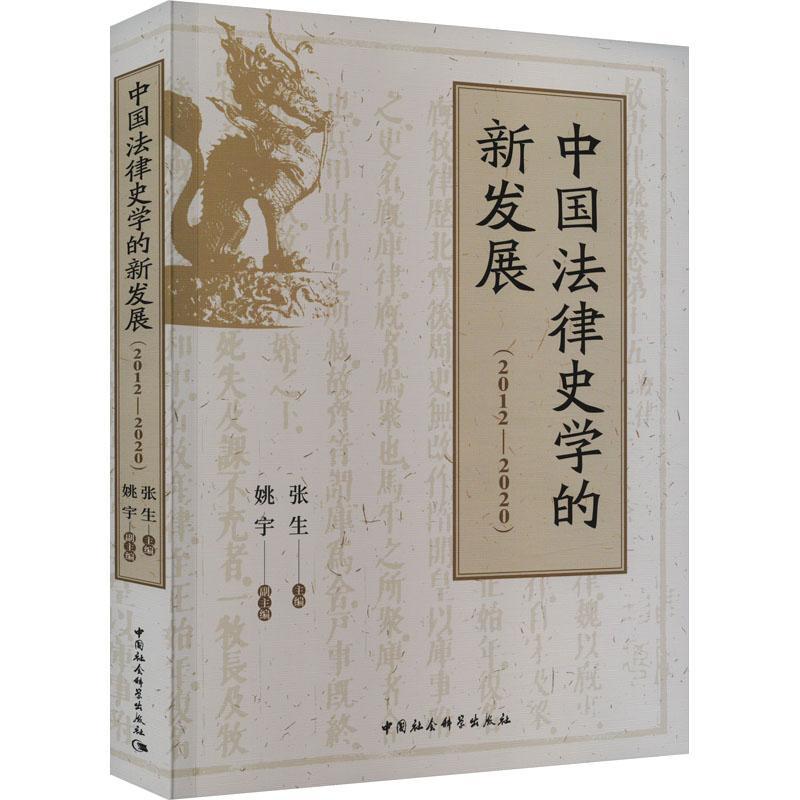 中国法律史学的新发展(2012-2020) 张生 法律书籍正版中国社会科学出版社