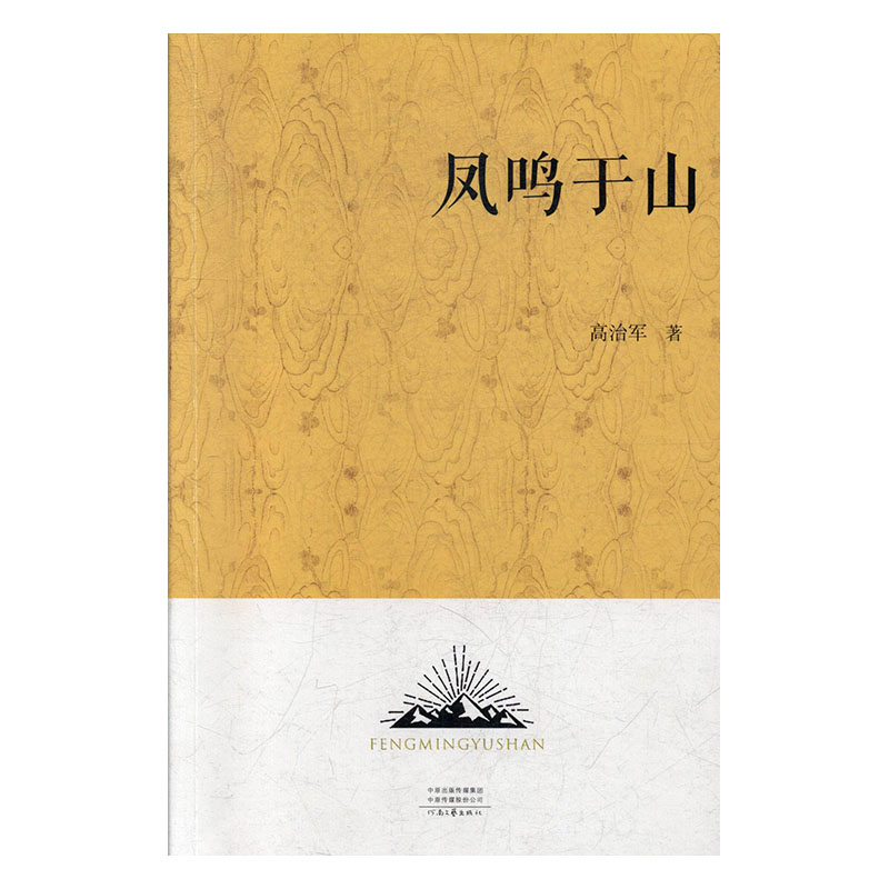正常发货 正版包邮 凤鸣于山  高治军 书店 中国现当代诗歌 河南文艺出版社书籍 读乐尔畅销书