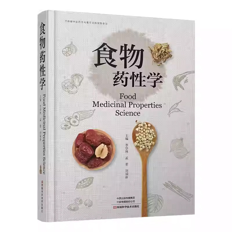 食物药性学 李学林 药物学中医药理论基础知识中医营养学食疗养生食谱膳食指南临床医生药师营养师参考医学书籍正版