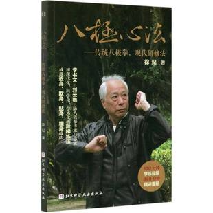 八极心法--传统八极拳现代研修法 徐纪 八极拳基本知识 普通大众 医药卫生书籍正版