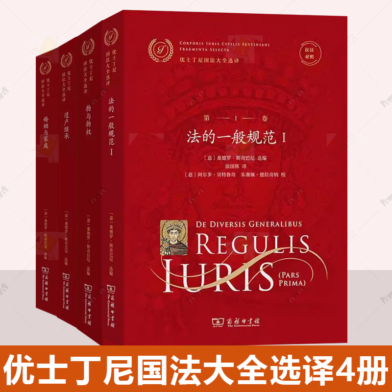 优士丁尼国法大全选译4册 物与物权+婚姻与家庭+遗产继承+法的一般规范:Ⅰ 桑德罗 斯奇巴尼 拉汉对照 商务印书馆书籍