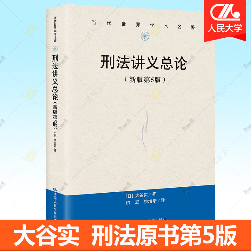 刑法讲义总论（新版第5版）