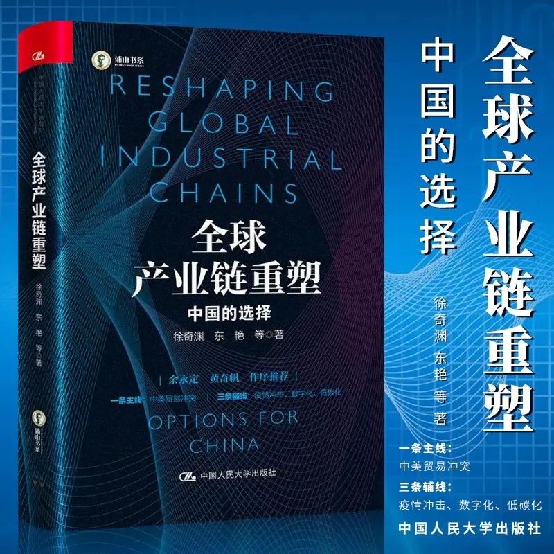 包邮正版 全球产业链重塑—中国的选择 徐奇渊 东艳 等著 全球产业链重塑的时代背景以中美贸易战为主线讲述全球产业链塑造的进程属于什么档次？