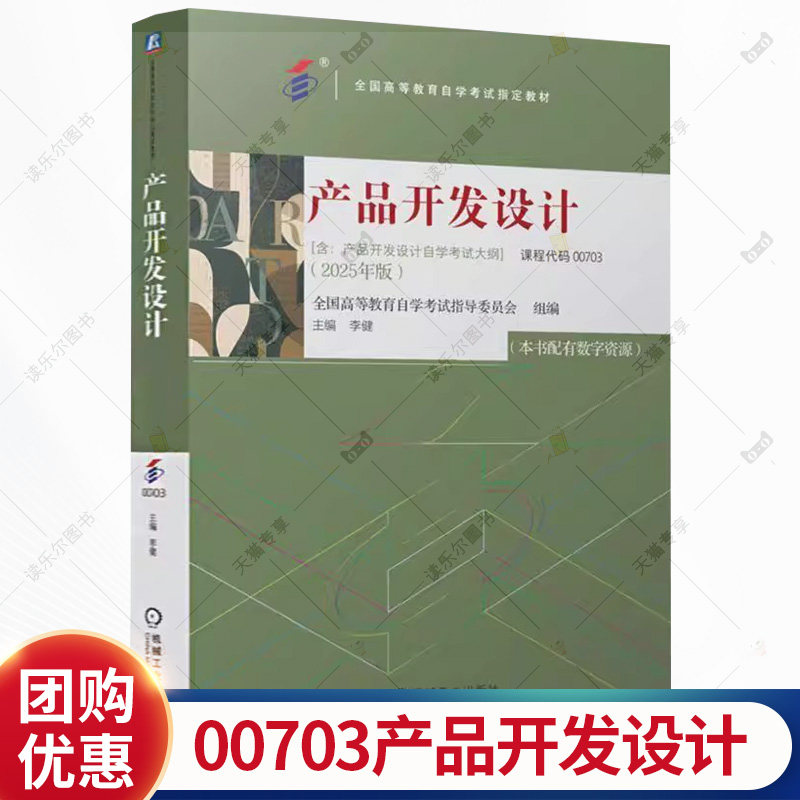 自考教材00703产品开发设计2025年版李健机械工业出版社自学考试大纲专用书籍  高等教育自学考试 产品开发设计