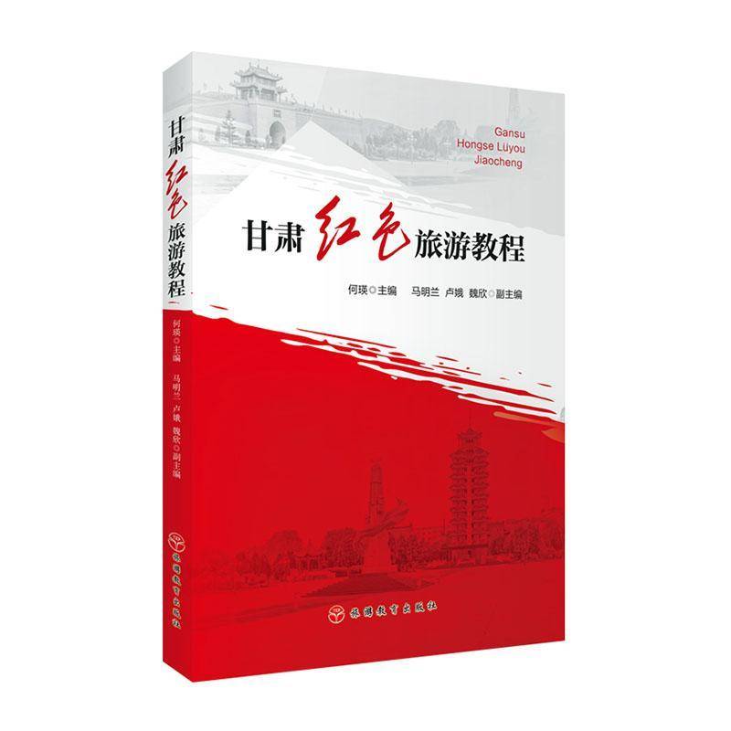 甘肃红色旅游教程 书 何瑛旅游教育出版社 旅游地图书籍