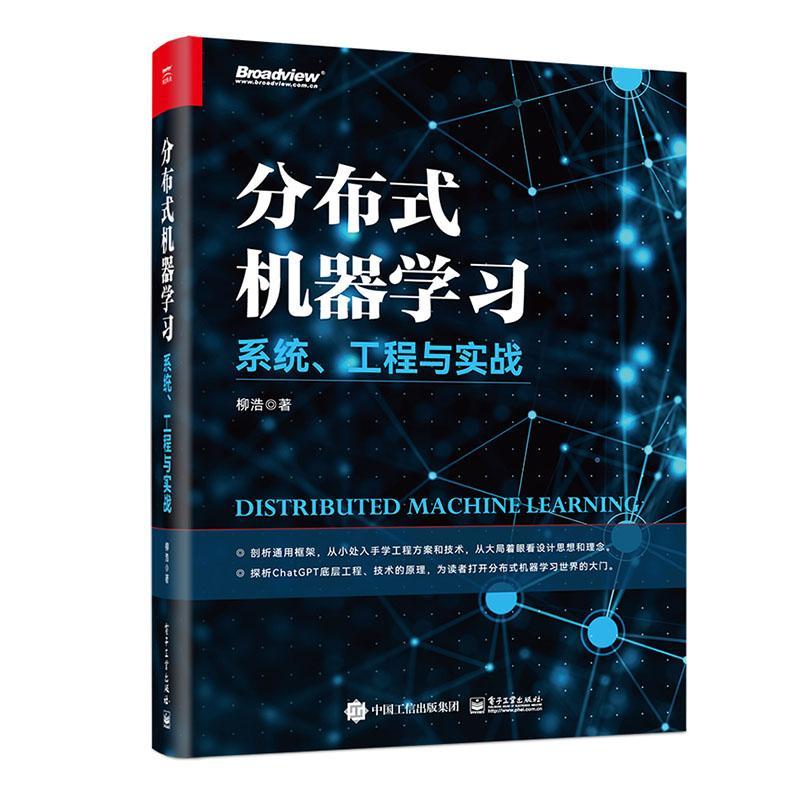 分布式机器学习:系统 工程与实战 柳浩 分布式基础分布式机器学习 数据并行 流水线并行 模型并行 TensorFlow分布式电子工业出版社