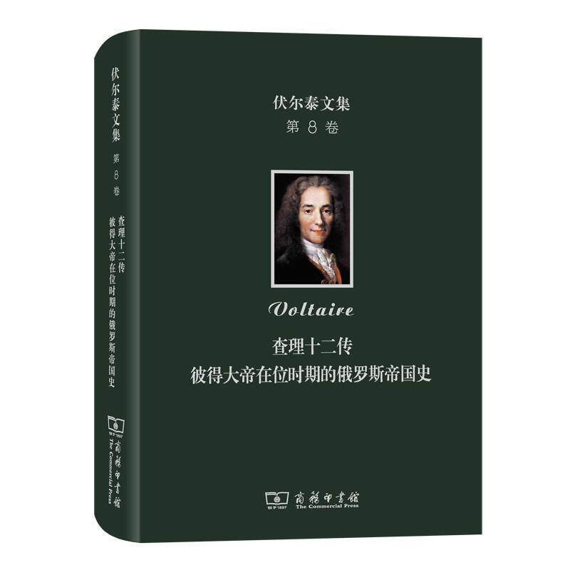 十二传:彼得大帝在位时期的俄罗斯帝国史 伏尔泰   历史书籍商务印书馆