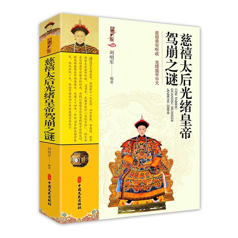 正版慈禧太后光绪皇帝驾崩之谜：慈禧垂帘听政 光绪盛年早夭：典藏版9787520535588 刘明军中国文史出版社传记 书籍