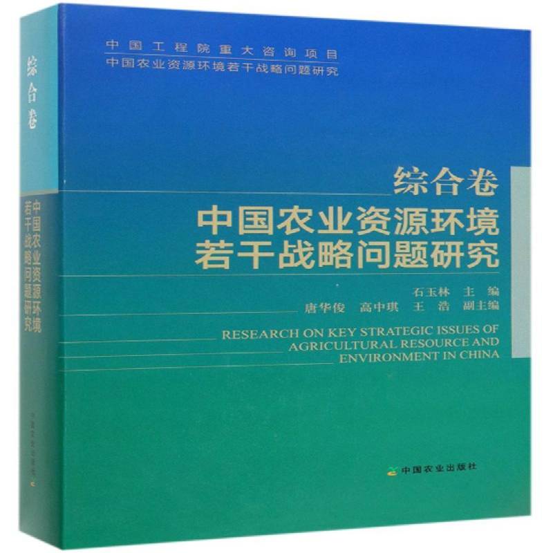 中国农业资源环境若干战略问题研究 石玉林   经济书籍中国农业出版社