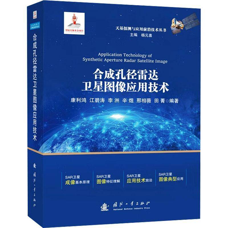 合成孔径雷达卫星图像应用技术 书 康利鸿国防工业出版社 工业技术书籍