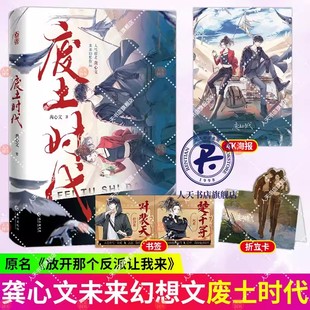 废土时代 龚心文未来幻想作品 原名《放开那个反派让我来》弱鸡战神楚千寻×害怕黑暗不死系大魔王叶裴天