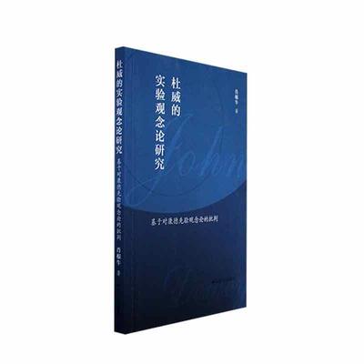 正版杜威的实验观念论研究:基于对康德先验观念论的批判肖根牛书店哲学宗教江苏人民出版社书籍 读乐尔畅销书