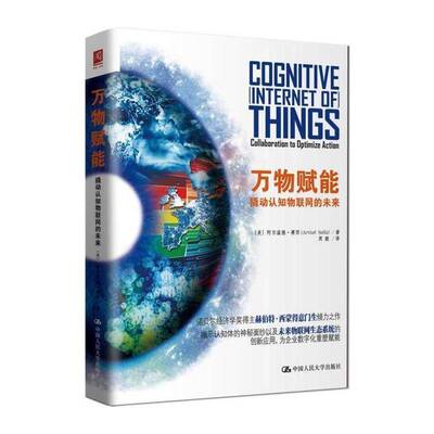 :撬动认知物联网的未来:collaboration to optimize action 阿尔温德·赛西   计算机与网络书籍中国人民大学出版社