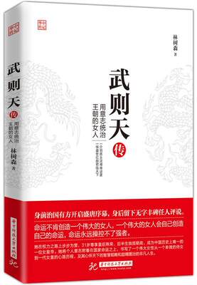 正版武则天传:用意志统治朝的女人林树森书店传记华中科技大学出版社书籍读乐尔畅销书