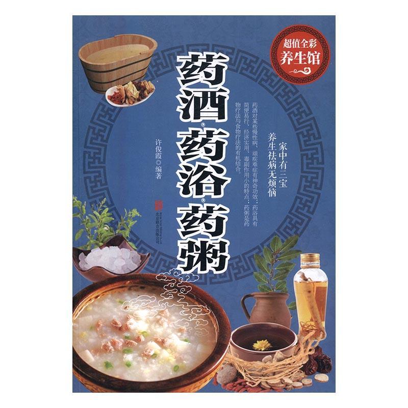 药酒&middot;药浴&middot;药粥 许俊霞 药酒配制 医药卫生书籍北京联合出版公司
