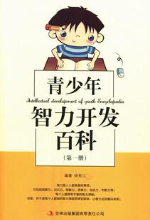 读乐尔畅销书 集团有限责任公司书籍 正版 青少年智力开发百科徐宪江书店小说吉林出版