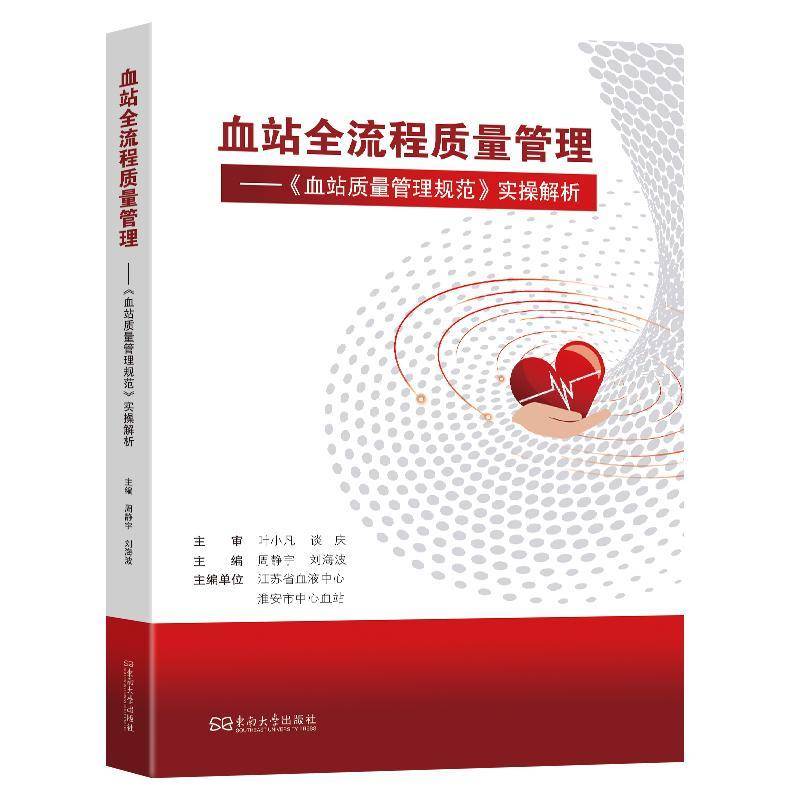 血站全流程质量管理:《血站质量管理规范》实操解析 东南大学出版社9787576624724正版书籍