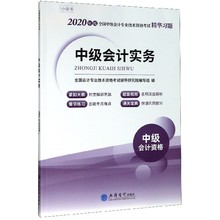 立信会计出版 2020年度全国中级会计专业技术资格考试精华 社 正版 免邮 中级会计实务 注册会计师考试经济考试 费 经管类书籍