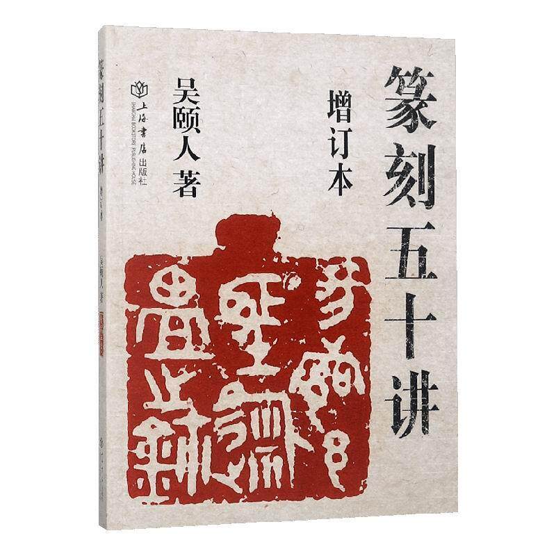 正版篆刻五十讲(增订本)吴颐人书店艺术上海书店出版社书籍 读乐尔畅销书使用感如何?