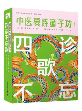 现货正版 四诊不忘歌 中医要练童子功 经典中医启蒙诵读丛书 徐慧艳 周羚 主编 中国科学技术出版社 9787504691750