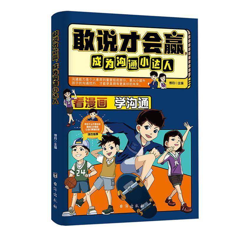 敢说才会赢，成为沟通小达人 书  9787516839324 社会科学书籍正版