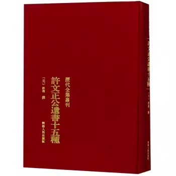 正版包邮 许文正公十五种许衡撰 许衡集子的搜集整理以往刊刻全集河南人民出版社书籍
